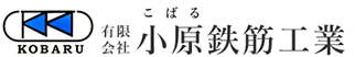 大阪の鉄筋組立工事なら小原鉄筋工業