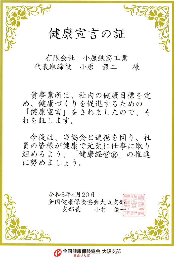 有限会社小原鉄筋工業は全社員の健康増進を図るため「健康経営宣言」の取り組みを始めました。